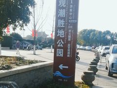 -观潮胜地公园