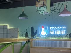 -采椰郎椰子鸡·脆皮鸡火锅(融创茂店)