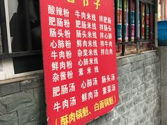 门面-白家肥肠粉(老东城根街店)