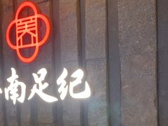 -江南足纪·影院足道·轻奢SPA(笋岗HALO广场店)