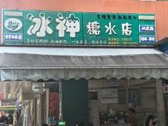 门面-冰神(火炬路店)