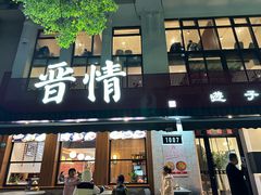 -晋情·游子轩(梅花路店)