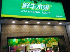 门面-鲜丰水果(番禺路店)