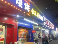 -凤爪王烧烤龙虾(南湖丁字桥店)