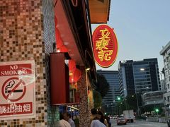 -文东记(马里士他店)