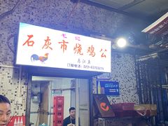 -石灰市毛记烧鸡公(解放碑店)