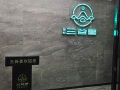 -三谷里·生态水疗空间(五一店)