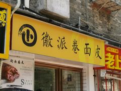 门面-小竖点徽派卷面皮(洪都店)