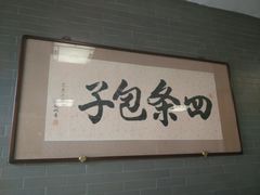 大堂-四条包子(古城街店)