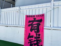 -何适山庄 ·可团建(水长城P2停车场店)