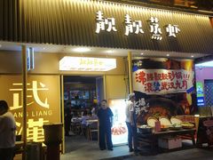 -靓靓蒸虾·头牌蒸虾(雪松路总店)