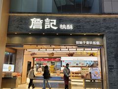 -詹记桃酥(百盛店)