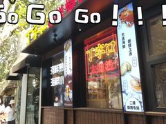 -丁字口海鲜热炒·烧烤大排档