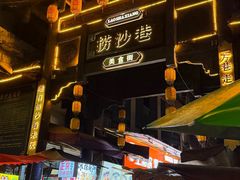 -捞沙巷