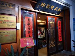 门面-新聚丰菜馆(太监弄店)