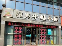 门面-魔鬼牛蛙小厨•烤鱼•龙虾(上马墩光华时代店)