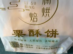 -栗酥饼(南长街店)