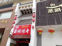 -蒸涮传奇自助餐厅