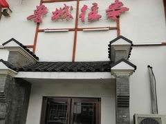 门面-鲁城往事(游客中心店)