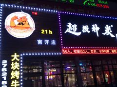 门面-超级神炭烤肉夜食(芥园西道店)