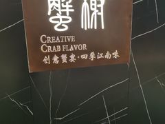 -蟹榭·本帮江浙菜·蟹宴(大宁久光商场店)