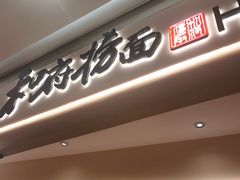 -和府捞面(凯德壹中心店)