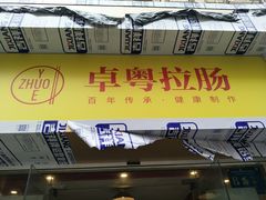 -卓粤拉肠(红庙店)