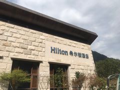-三清山希尔顿度假酒店