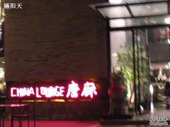 DSCN0334-唐廊烤鸭店(工体店)