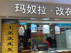 -玛奴拉改衣(万里家乐福店)