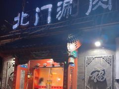 -北门涮肉·炭火铜锅涮肉(什刹海店)