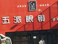 -五派眼镜(沙河店)