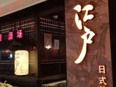 门面-江户烧肉(高德店)