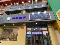 -老木瓜(正源南街店)