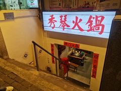 -仪表厂火锅(总店)