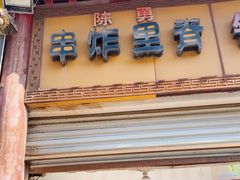 -陈勇串炸里脊(马道街步行街店)