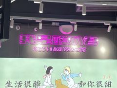 -我是酸奶君(壹方城店)