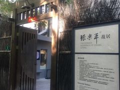 -张乐平故居