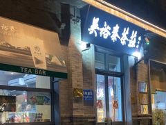 -吴裕泰茶庄(前门大街店)