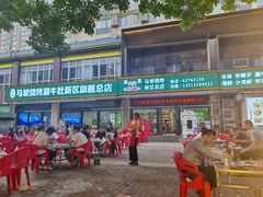 -清真·马坡烧烤涮牛肚·酸浆火锅(新区总店)