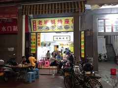 门面-老彬专工蚝烙糕粿