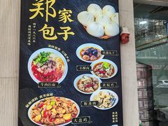 -郑家包子牛肉拉面(尚勤路店)