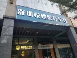 -深圳悦她医疗美容