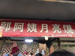 门面-郭阿姨月亮馍