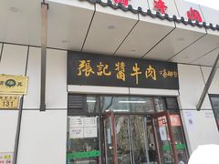 门面-张记酱牛肉(虎坊桥店)