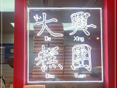 -阮大兴糕团(日月光中心店)