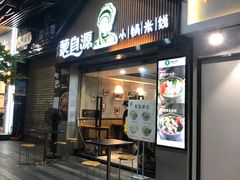 门面-蒙自源小锅米线(金佰利店)