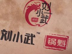 -刘小武锅魁(总店)