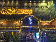 -春风十里烧烤音乐吧(实力乐队驻唱三元里店)