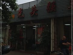 门面-光头强美食